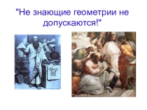 Презентация по геометрии Измерение высоты храма