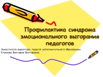 Профилактика эмоционального выгорания
