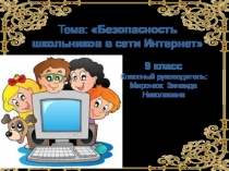 Классный час Безопасность школьников в сети Интернет