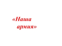 Презентация к 23 февраля