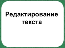 Презентация по развитию речи. Работа с деформированным текстом