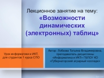 Лекционное занятие на тему: Возможности динамических (электронных) таблиц