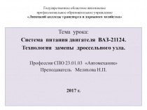 Презентация к уроку по теме:Система питания двигателя ВАЗ-21124. Технология замены дроссельного узла.