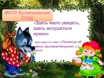 Урок-презентация Понятие об имени прилагательном