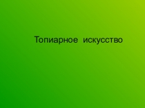 Презентация по биологии на тему Топиарное искусство