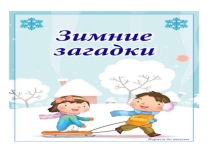 ЗИМНИЕ ЗАГАДКИ (Речевая практика. В помощь коррекционному педагогу)