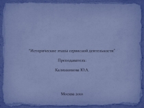 Презентация к уроку по дисциплине Сервисная деятельность на тему Исторические этапы сервисной деятельности