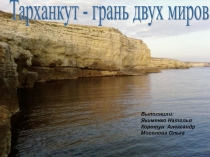 Презентация моих учеников Тарханкутский Маяк