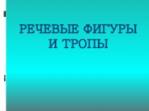 Презентация к уроку русского языка на тему Речевые фигуры и тропы