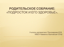 Родительское собрание Подросток и его здоровье.