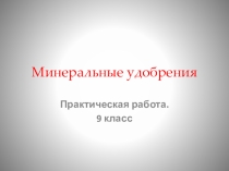 Презентация к практической работе по химии 9 класса Минеральные удобрения работа с коллекцией и таблицами.