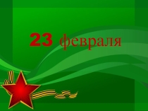 23 февраля - презентация об истории праздника