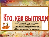 Презентация Кто, как выглядит