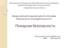 Презентация для внеклассного мероприятия или классного часа на тему Пожарная безопасность