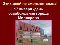 Презентация.Классный час на тему: освобождение г.Миллерово