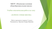 Презентация по внеурочной деятельности на тему Зелёное сердце школы 7 класс
