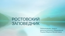 Ростовский заповедник