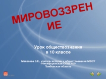 Мирповоззрение