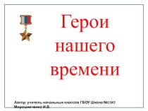 Презентация ко Дню защитника Отечества Герои нашего времени