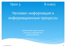 Презентация Урок 8-3 Человек-информация и информационные процессы. (8 класс, Угринович Н.Д.)