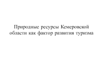 Природные ресурсы Кемеровской области как фактор развития туризма