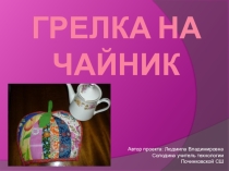 Презентация по теме: Лоскутное шитьё для занятий внеурочной деятельности учащихся