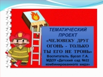 Человеку друг огонь - только ты его не тронь