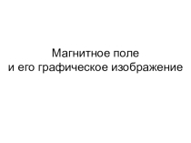 Презентация по теме: Магнитное поле