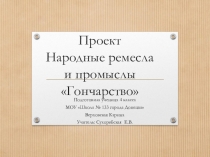 Презентация к уроку Гражданственности Донбасса Народные промыслы и ремесла (4 класс)