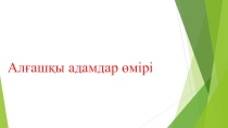 Презентация алғашқы адамдардың өмірі