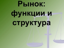 Рынок: сущность и функции
