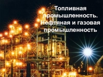 Презентация по географии по теме Нефтяная и газовая промышленность России (9 класс)