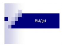 Презентация по ИГ: Виды