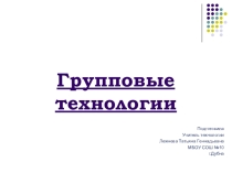 Презентация по технологии на тему Групповые технологии