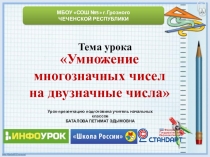 Урок-презентация по математике в 4 классе по теме Умножение многозначных чисел на двузначные числа ФГОС, УМК Школа России