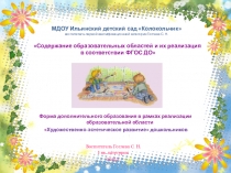 Форма дополнительного образования в рамках реализации образовательной области Художественно-эстетическое развитие дошкольников