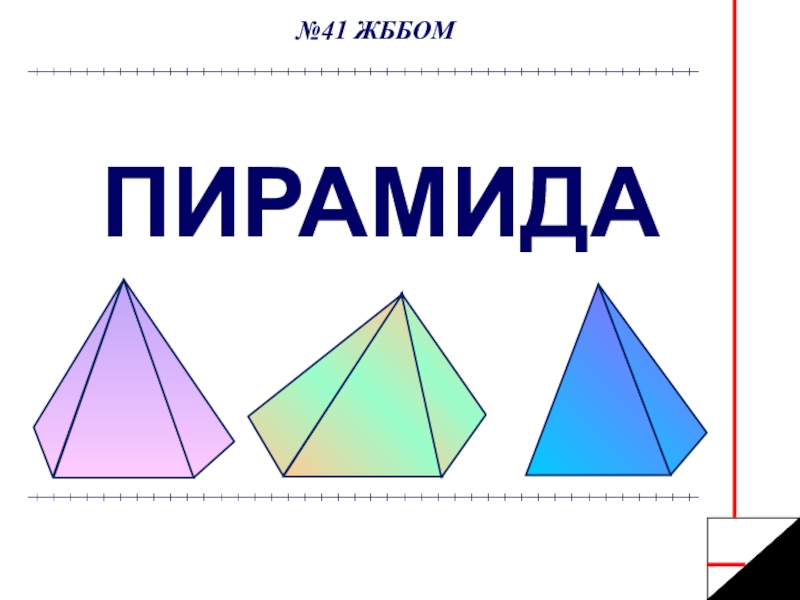 Презентация по геометрий на тему Пирамиды (11класс)