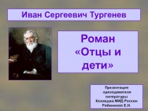 Презентация продолжение к Лекции по 25-28 главам романа Отцы и дети Базаров