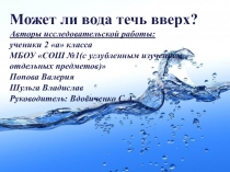 Может ли вода течь вверх проект