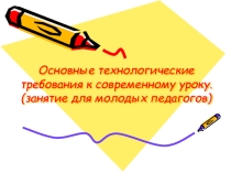 Презентация для молодых педагогов Требования к уроку