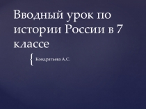 Презентация к вводному уроку по истории России (7 класс)