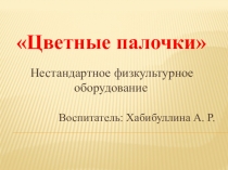 Нестандартное физкультурное Цветные палочки