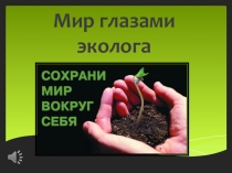 Презентация для проведения Экологического урока в школе