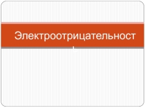Презентация по химии на тему  Электроотрицательность