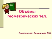 Презентация по геометрии .тема  Объёмы геометрических тел11 класс
