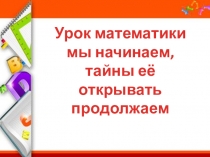 Презентация к уроку математики по теме: Округление чисел до десятков