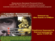 Презентация классного часа на тему День борьбы со СПИДом