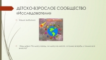 Презентация детско-взрослое сообщество Исследователи