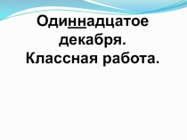 Презентация к уроку русского языка по теме Не с существительными