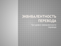 Эквивалентность перевода. Презентация по дисциплине Английский язык